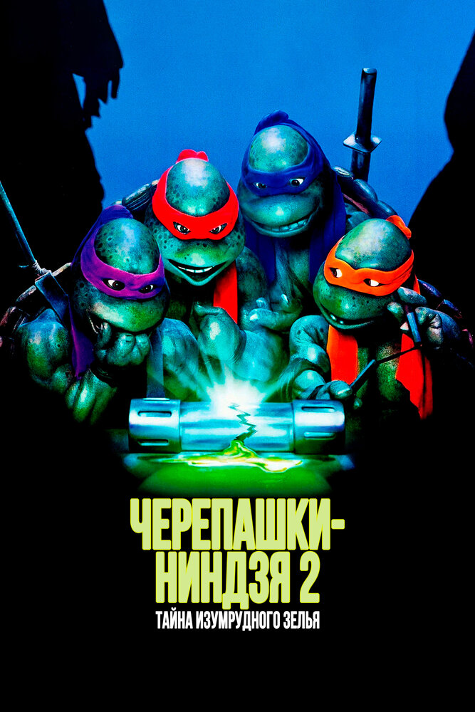 Черепашки-ниндзя 2: Тайна изумрудного зелья — постер