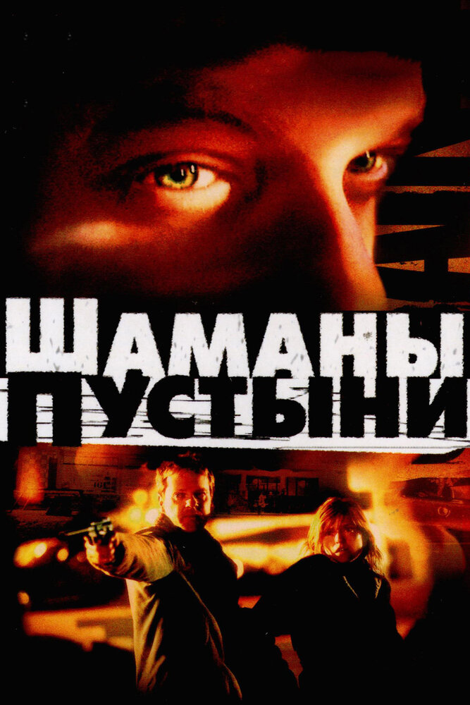 Шаманы пустыни — постер