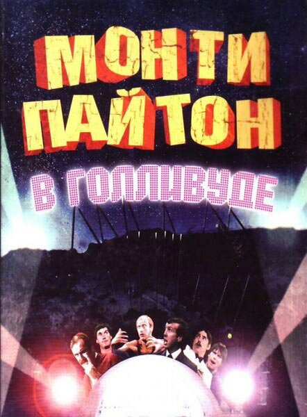 Монти Пайтон в Голливуде — постер