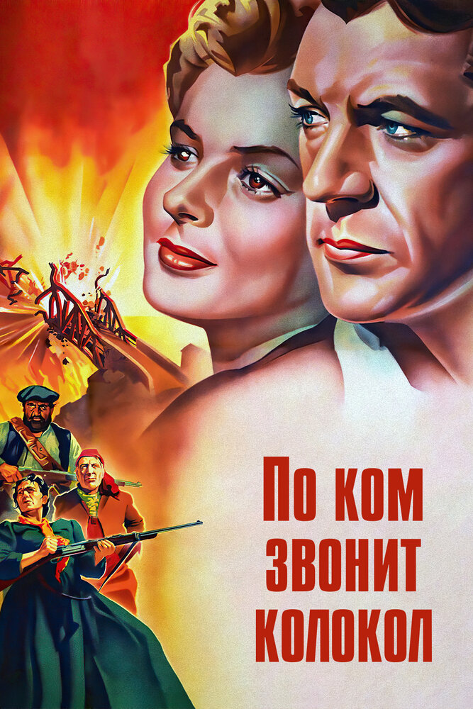 По ком звонит колокол — постер