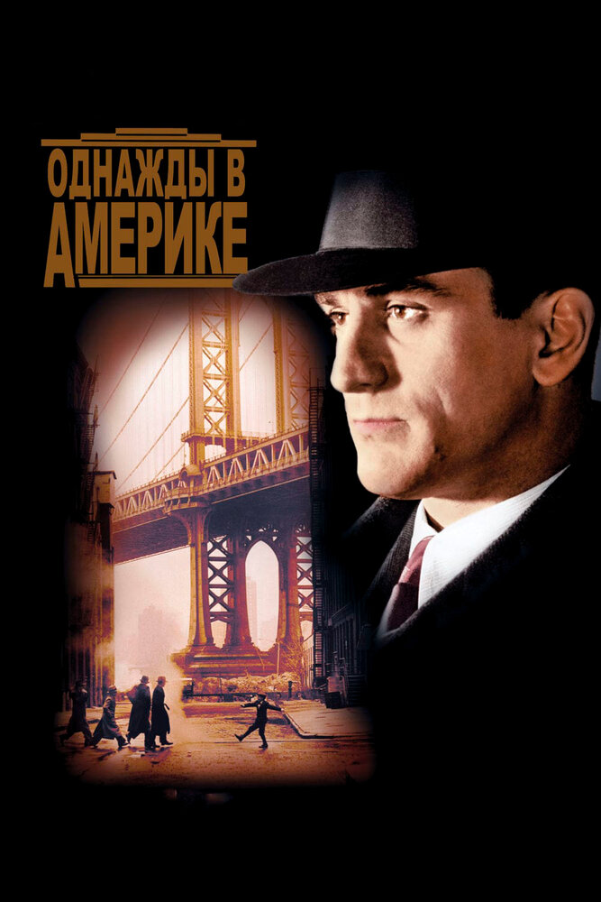 Однажды в Америке — постер