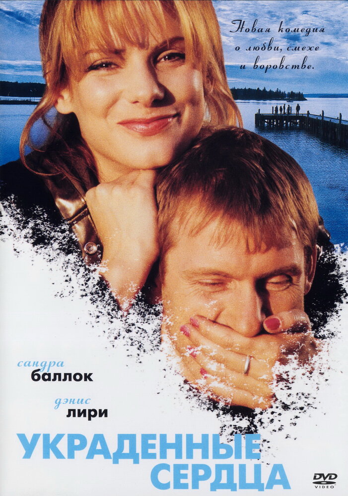 Украденные сердца — постер