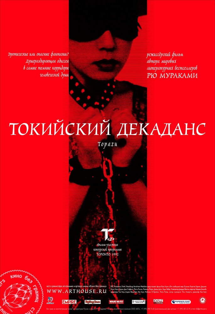 Токийский декаданс — постер