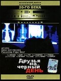 Друзья на черный день — постер