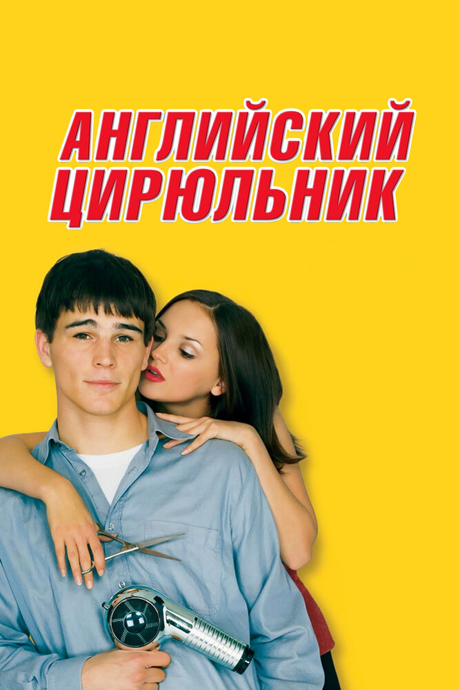 Английский цирюльник — постер