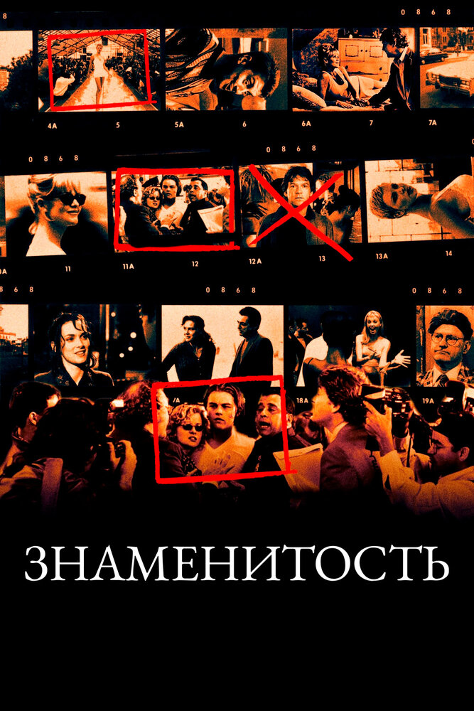 Знаменитость — постер