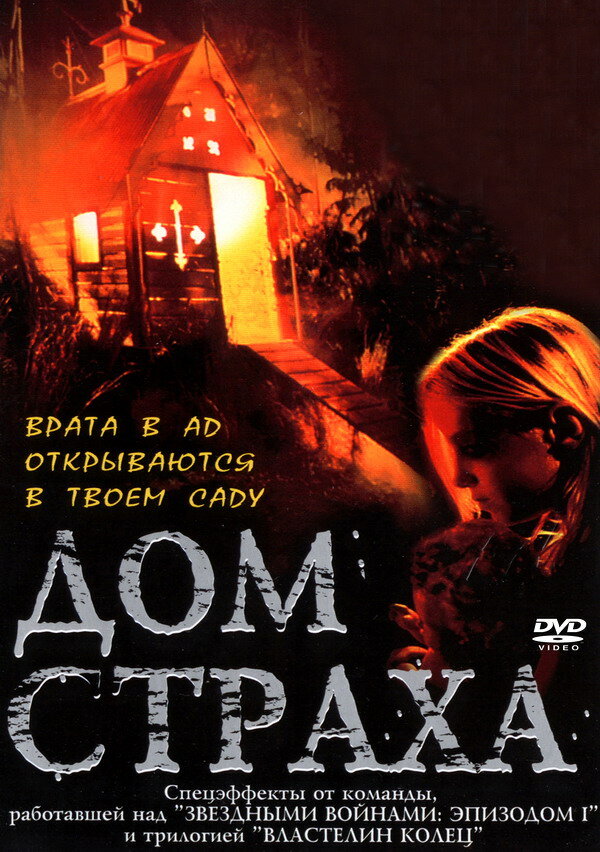 Дом страха — постер