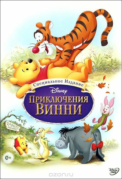 Приключения Винни Пуха — постер