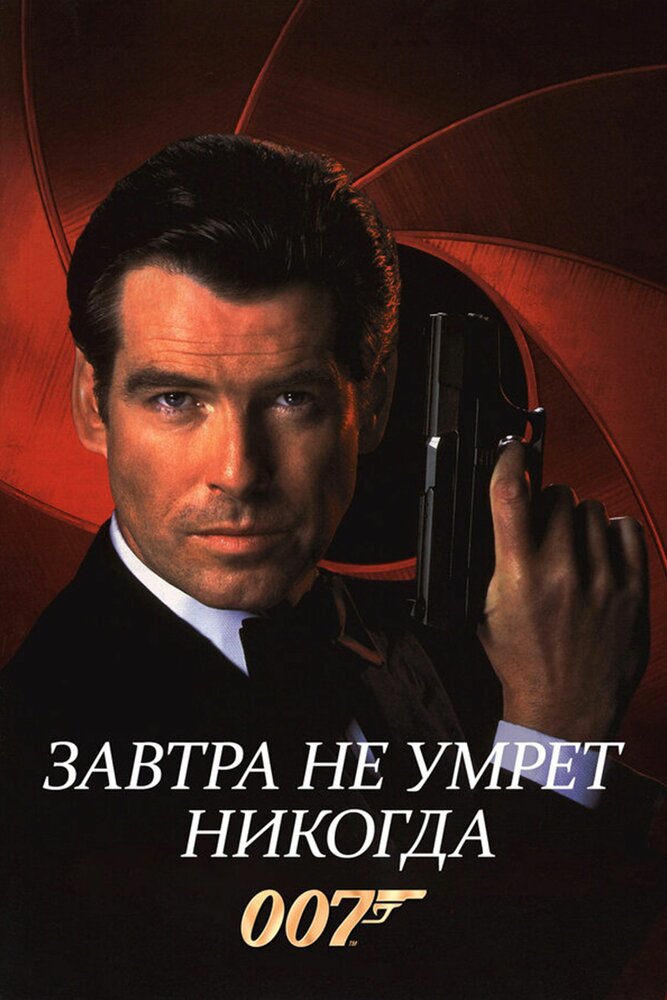 Завтра не умрет никогда — постер