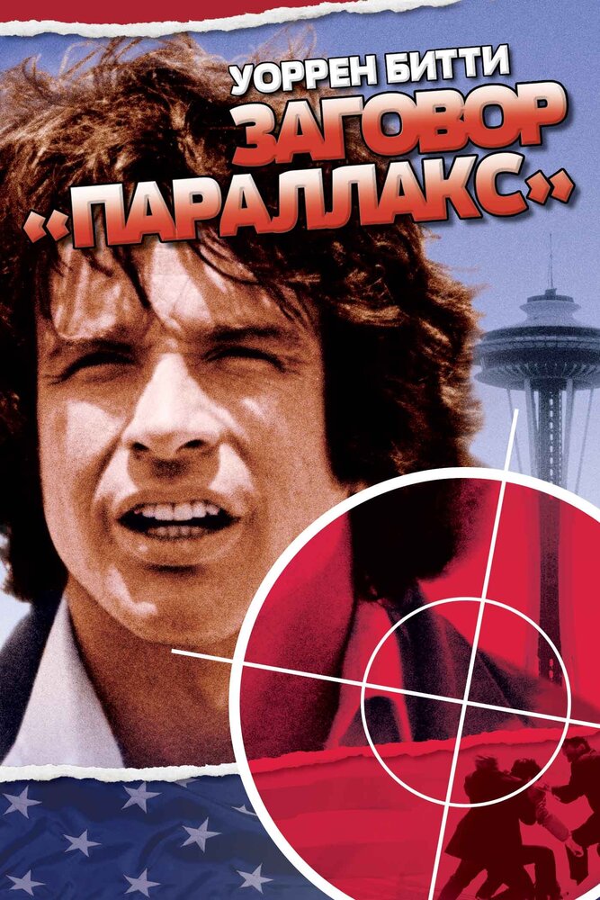 Заговор «Параллакс» — постер