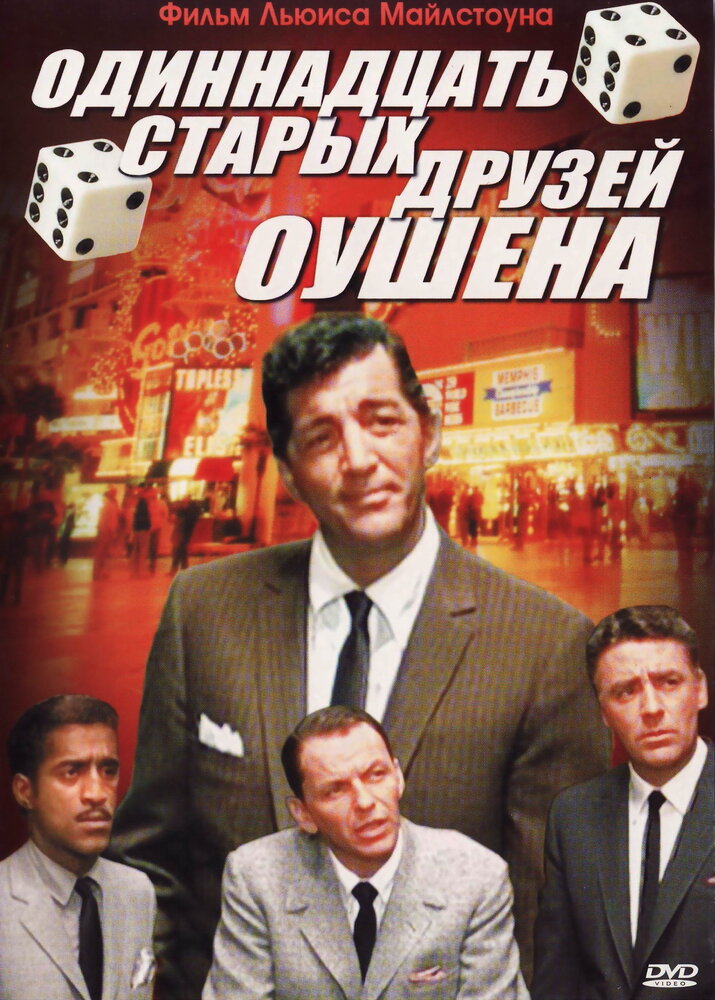 Одиннадцать друзей Оушена — постер