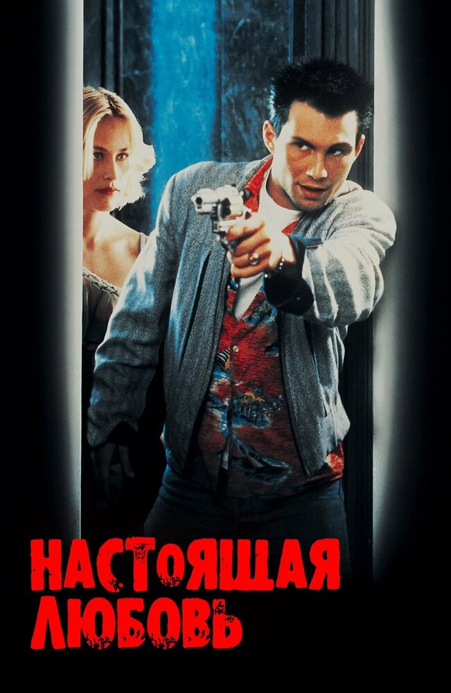 Настоящая любовь — постер