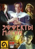 Эффекты магии — постер