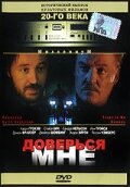 Доверься мне — постер