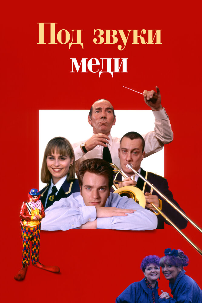 Под звуки меди — постер