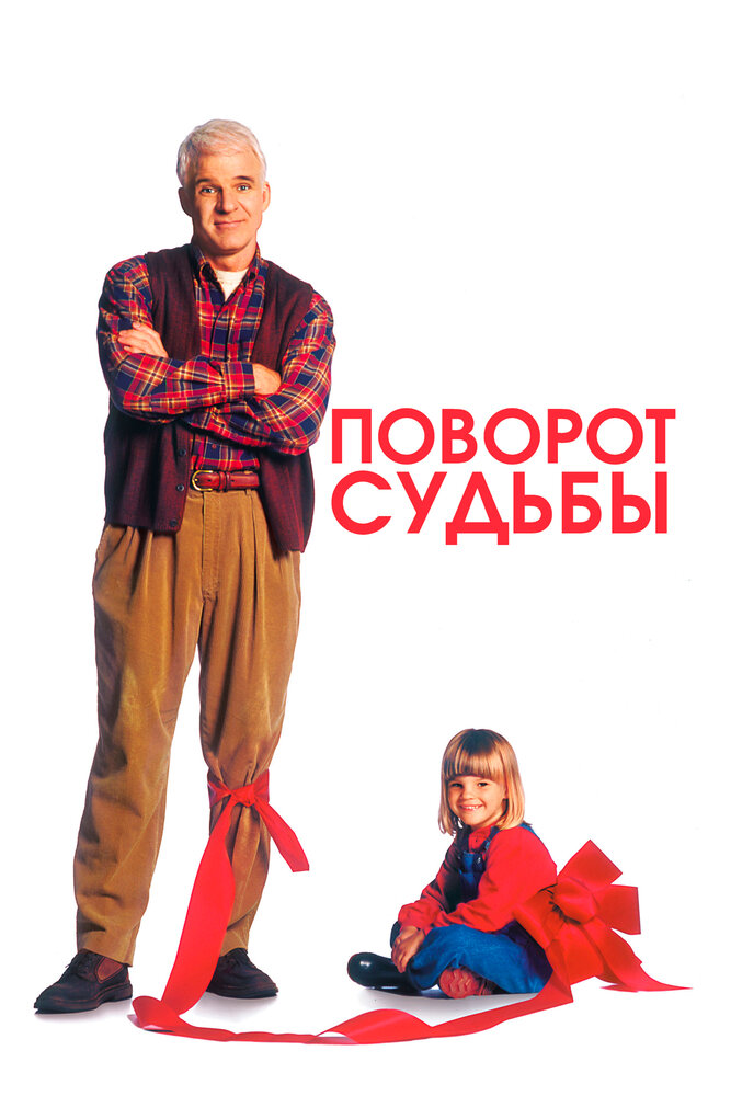 Поворот судьбы — постер