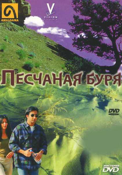 Песчаная буря — постер