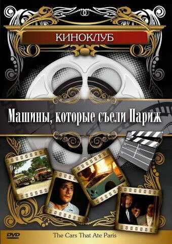 Машины, которые съели Париж... — постер