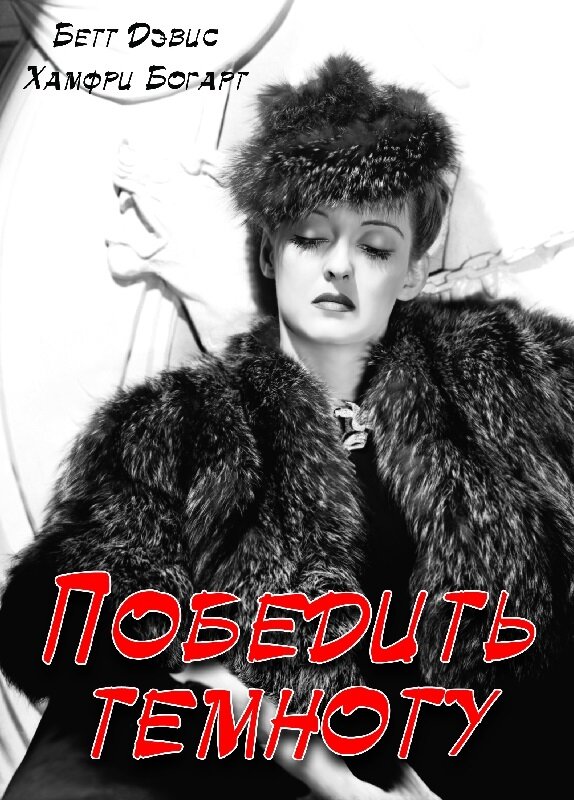 Победить темноту — постер