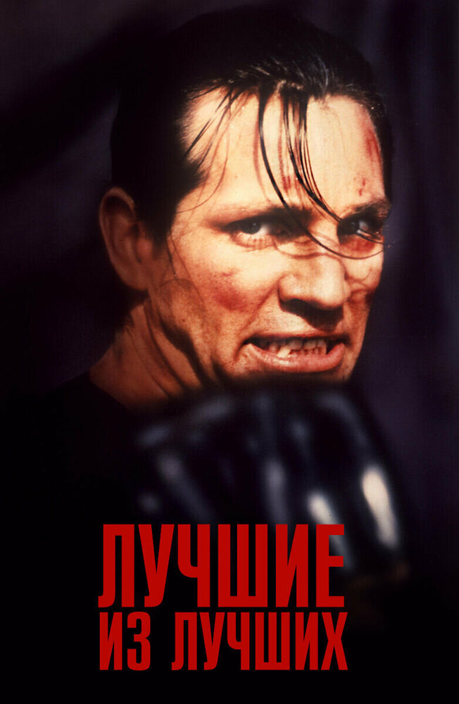 Лучшие из лучших — постер
