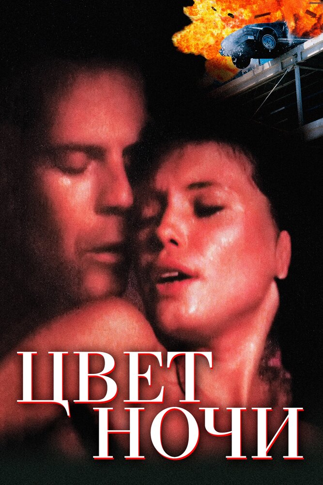 Цвет ночи — постер