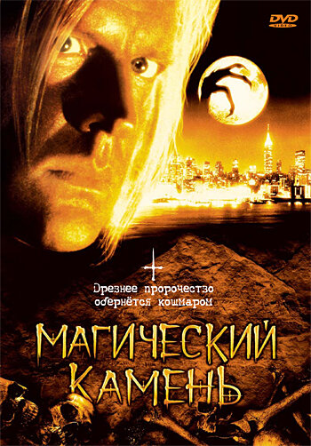 Магический камень — постер