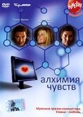Алхимия чувств — постер