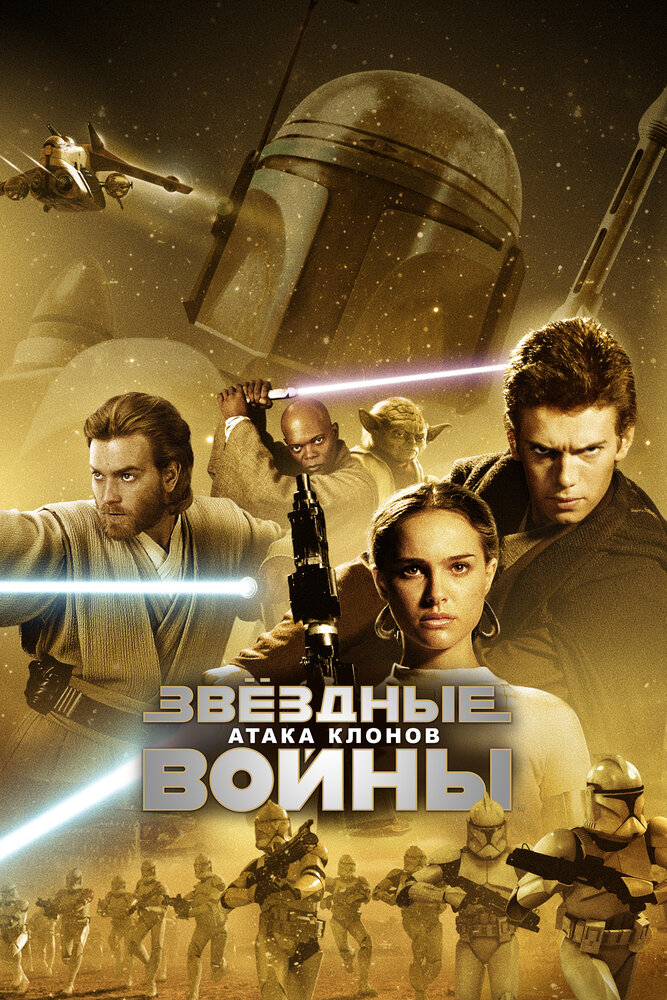 Звёздные войны: Эпизод 2 – Атака клонов — постер