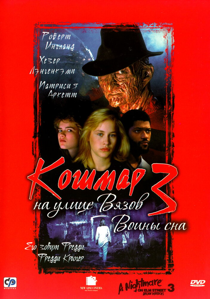 Кошмар на улице Вязов 3: Воины сна — постер