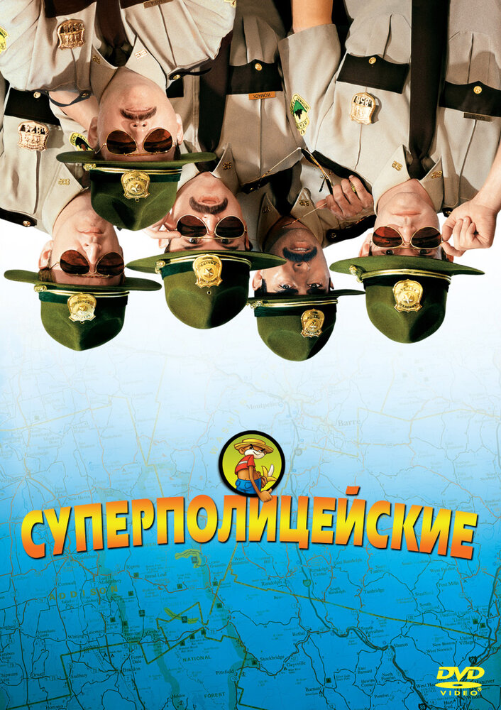 Суперполицейские — постер