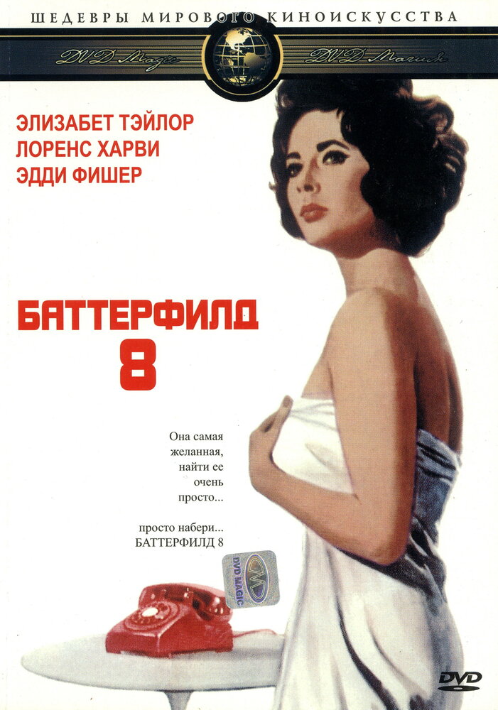 Баттерфилд 8 — постер