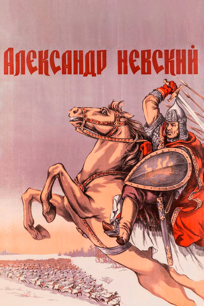 Александр Невский — постер