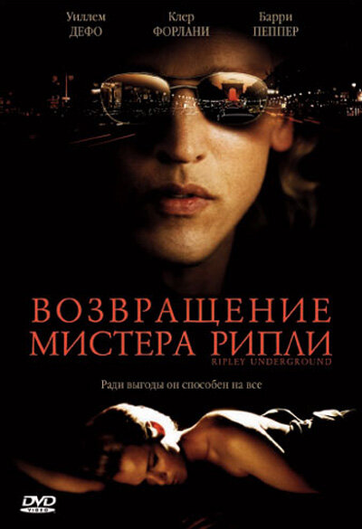 Возвращение мистера Рипли — постер