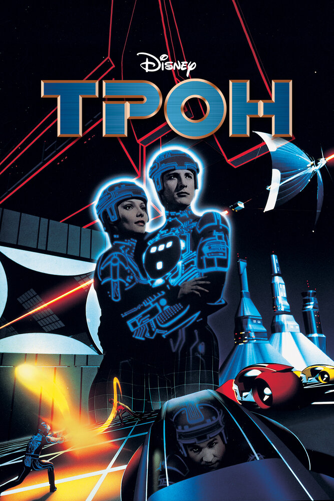 Трон — постер