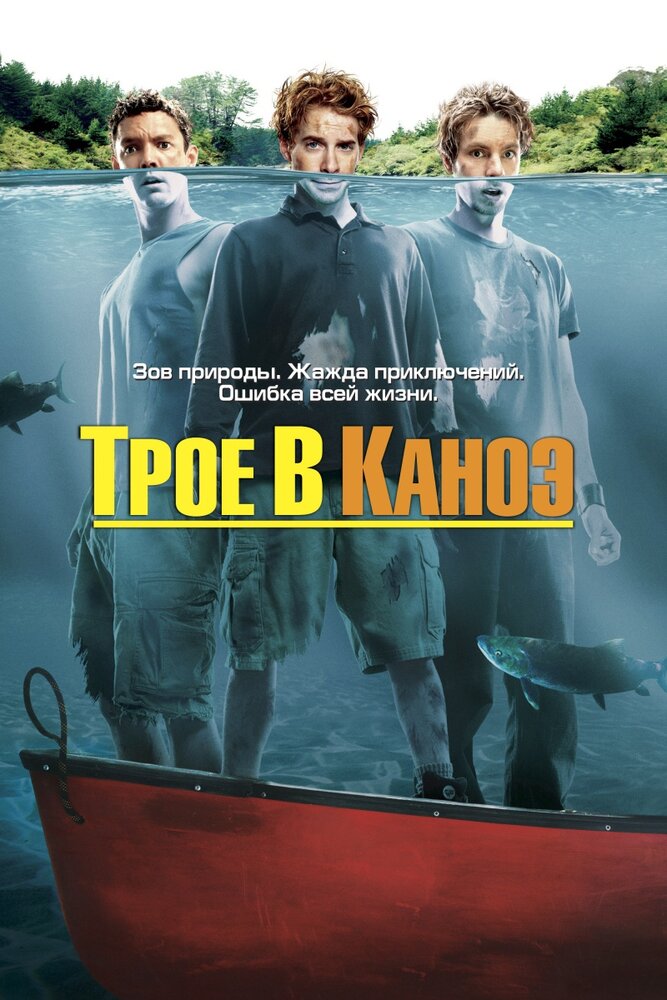 Трое в каноэ — постер