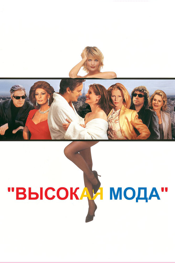 Высокая мода — постер
