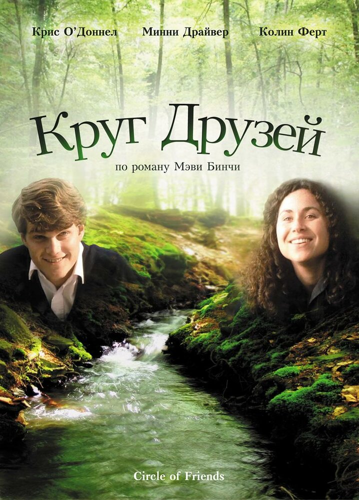 Круг друзей — постер
