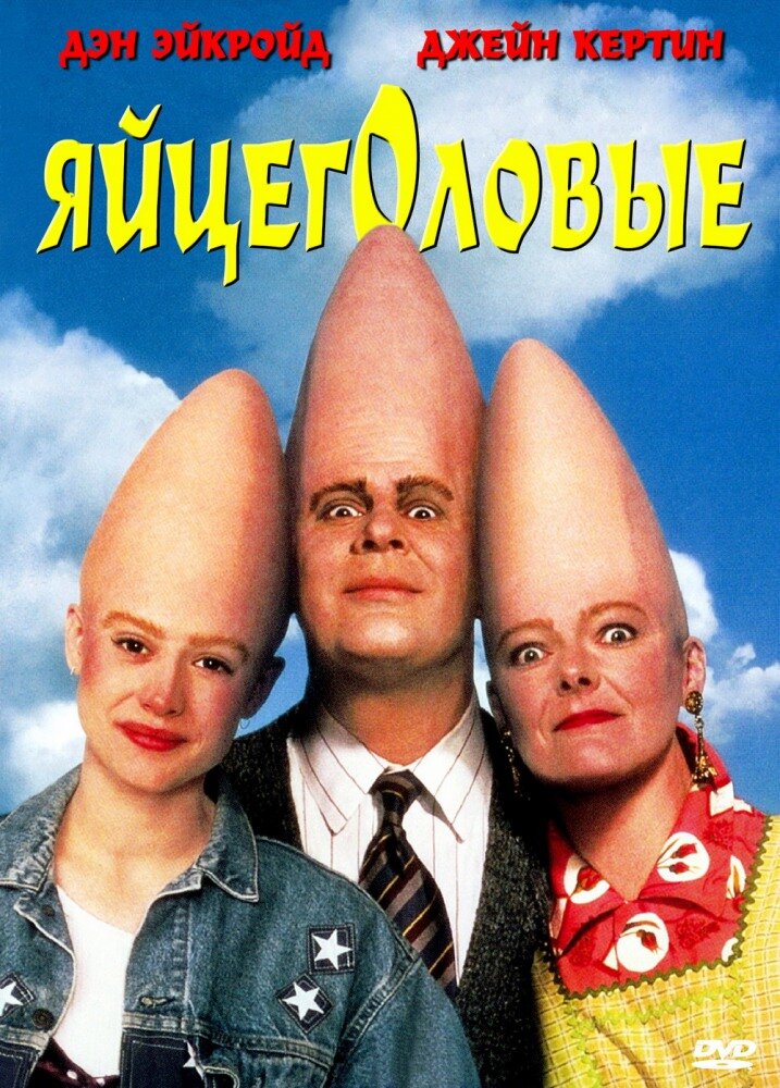 Яйцеголовые — постер