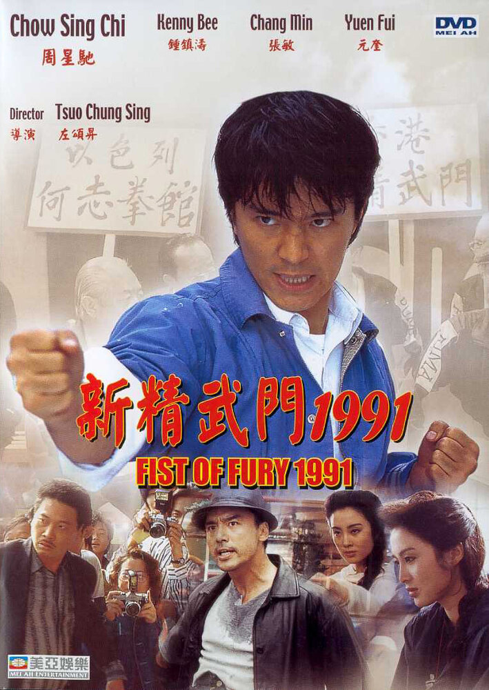 Кулак ярости – 1991 — постер