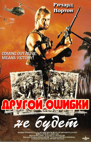 Другой ошибки не будет — постер