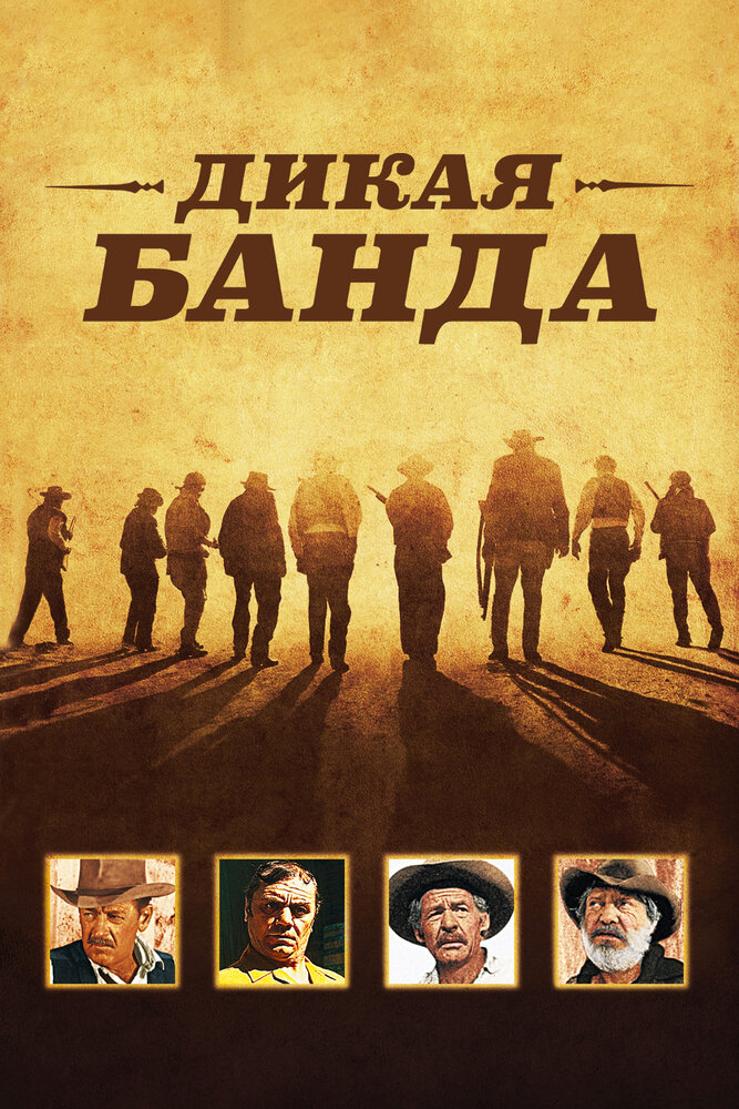 Дикая банда — постер