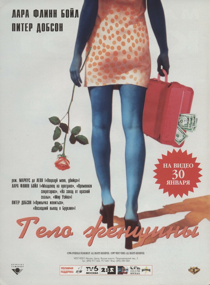 Тело женщины — постер
