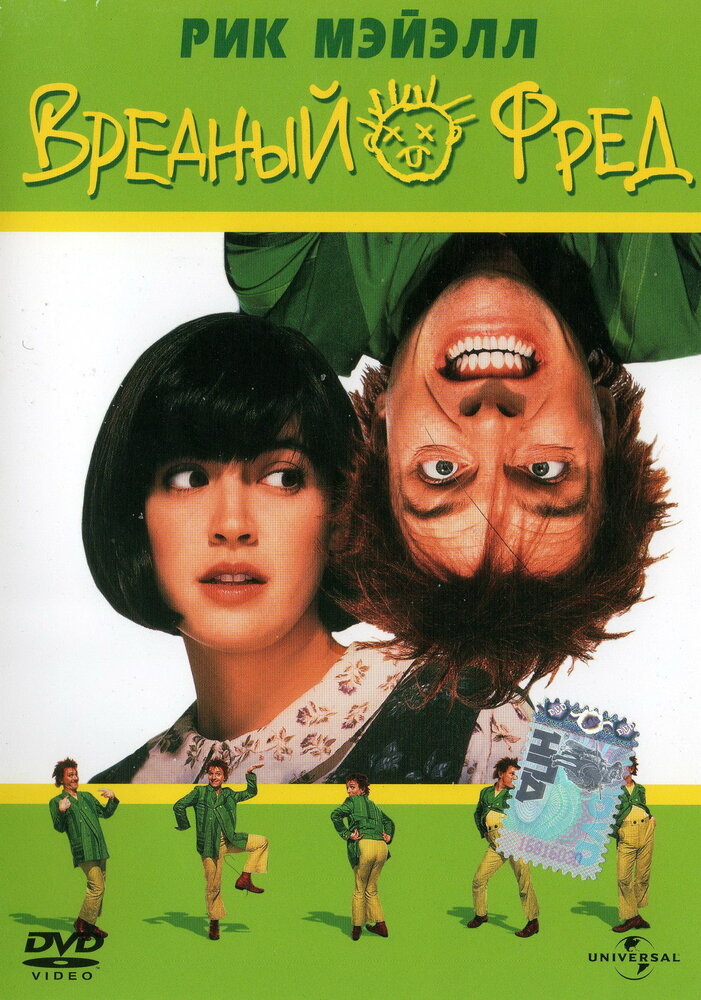 Вредный Фред — постер