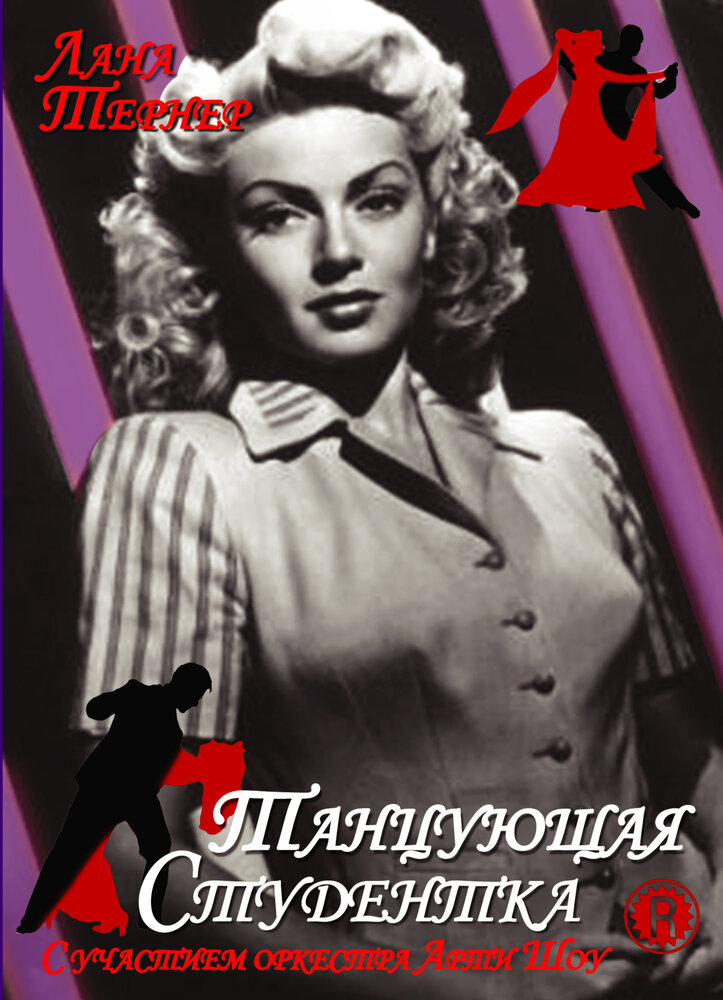 Танцующая студентка — постер