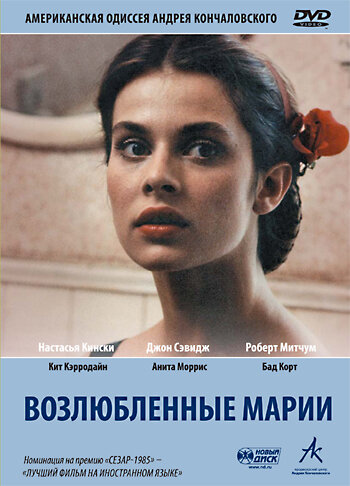 Возлюбленные Марии — постер
