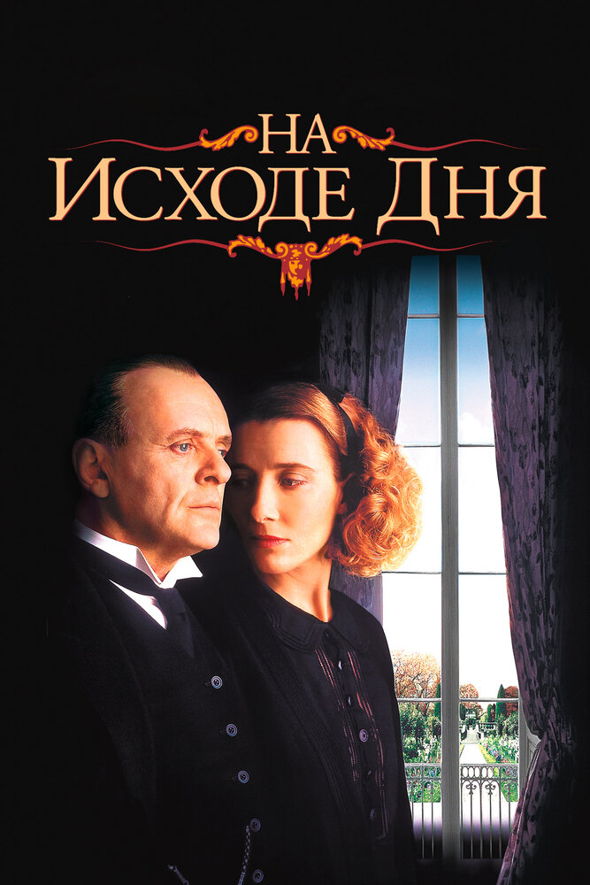 На исходе дня — постер