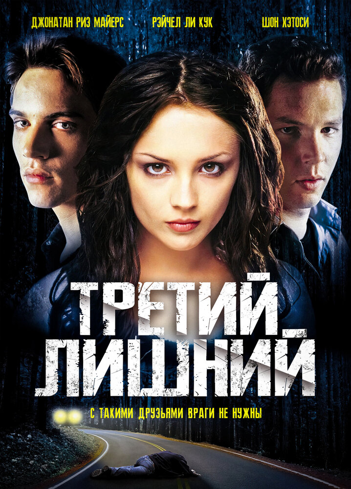 Третий лишний — постер