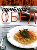 Суетной обед — постер