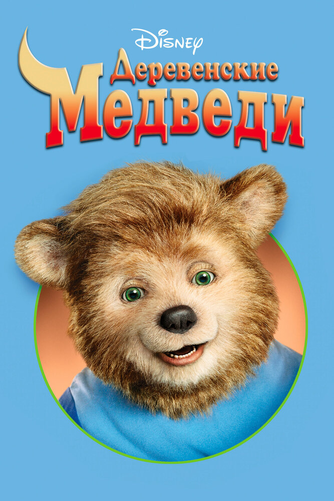 Деревенские медведи — постер