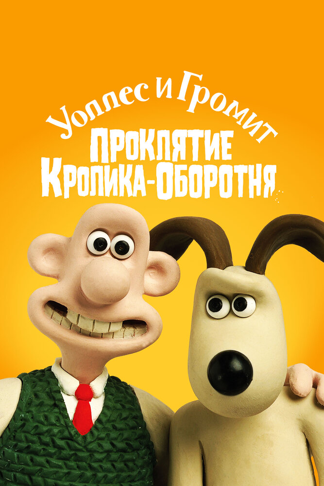 Уоллес и Громит: Проклятие кролика-оборотня — постер